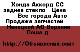 Хонда Аккорд СС7 заднее стекло › Цена ­ 3 000 - Все города Авто » Продажа запчастей   . Ненецкий АО,Верхняя Пеша д.